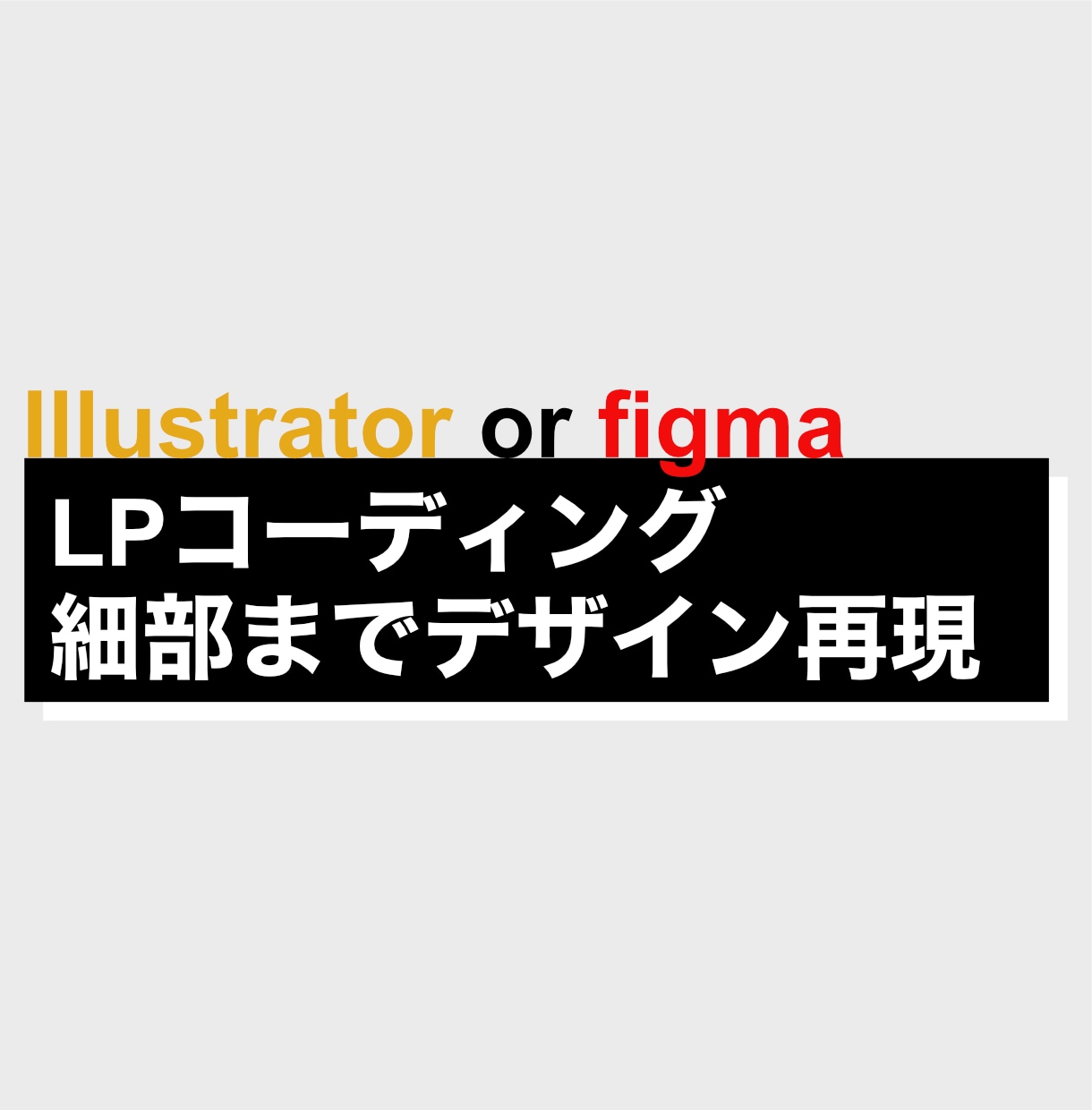 LP特化｜デザイン通りのコーディング代行します こまめな連絡で安心対応、LP制作に慣れたコーダーが対応します イメージ1