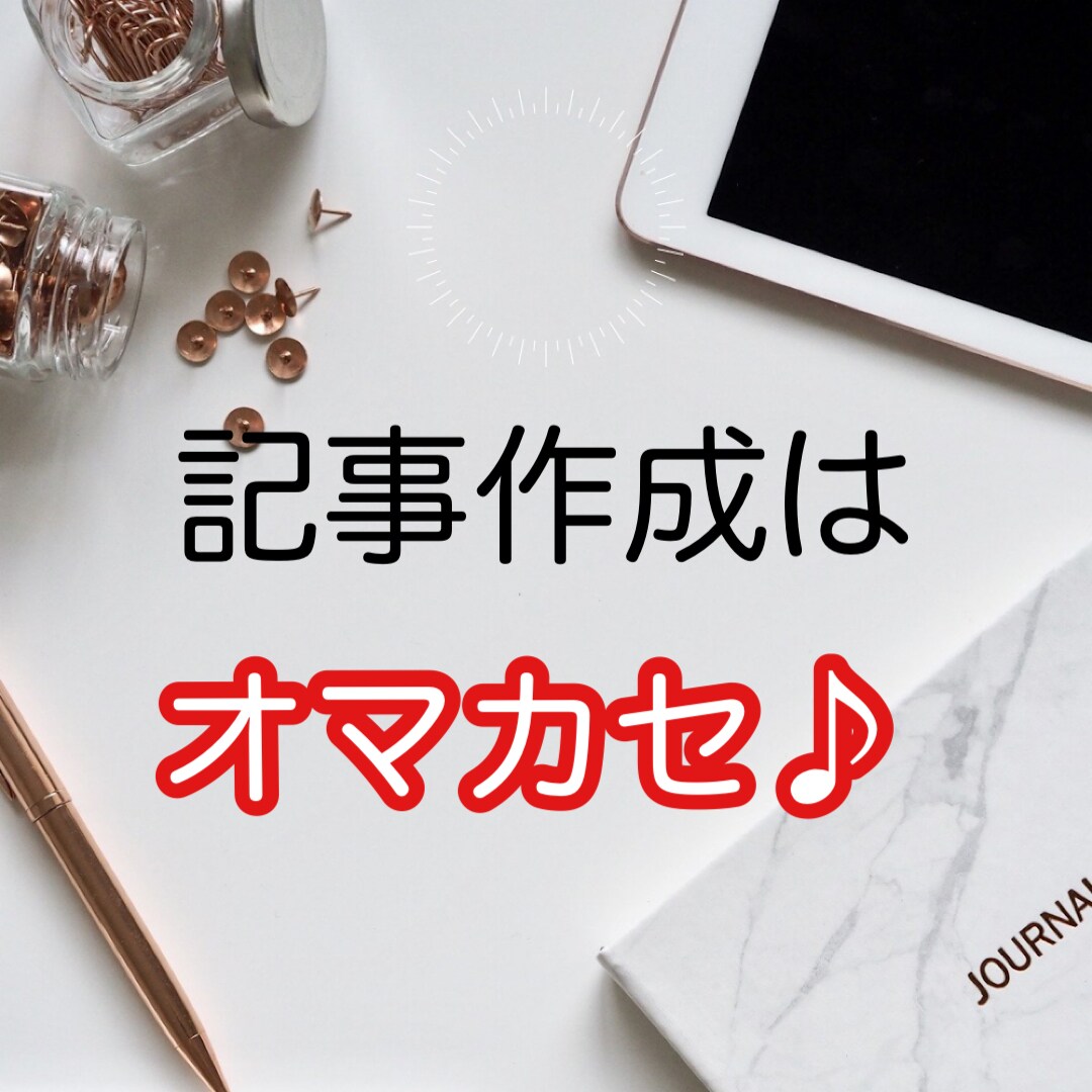 忙しい人の味方！どんなお声にもお応えします 1000文字から、記事作成します。 イメージ1