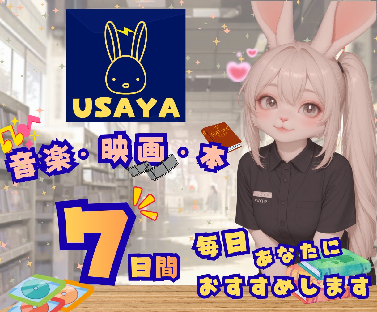 USAYA/ウサヤ開店✨あなたの"感性"刺激します 映画/曲/本/コミック/アニメ/推し活、全てのサブカルに対応 イメージ1