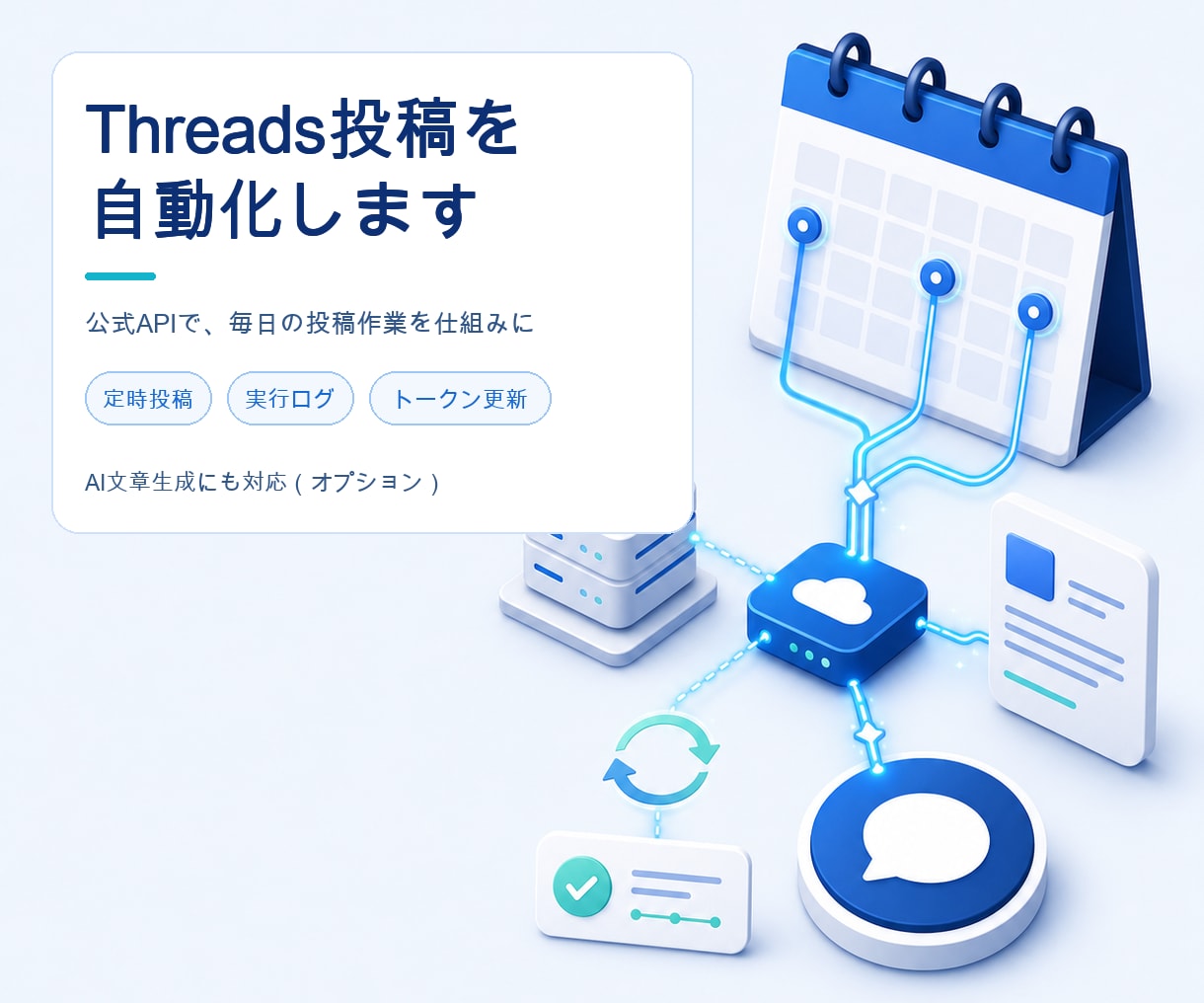 Threadsの定時投稿を自動化します 公式APIで毎日の投稿作業を減らします イメージ1