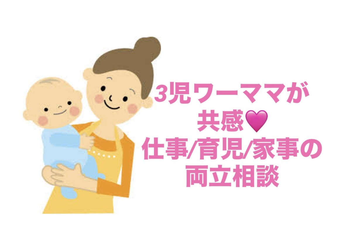 ３児ワーママが仕事育児家事の両立相談をお受けします モヤモヤや悩みありませんか？お気軽にお話しください イメージ1