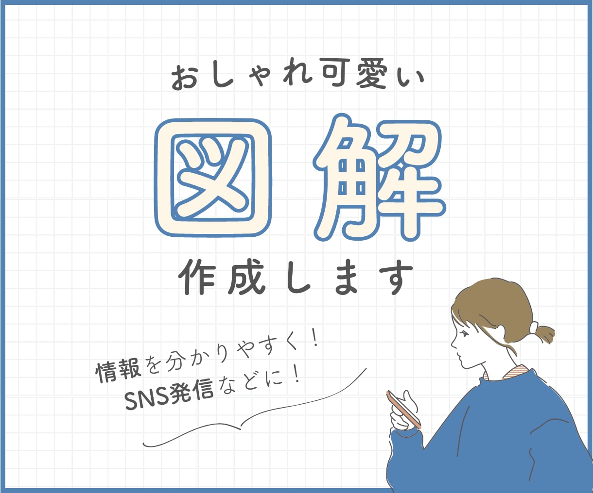 シンプルおしゃれな図解作成します 発信画像もおしゃれに♪女性向けデザインが得意です イメージ1