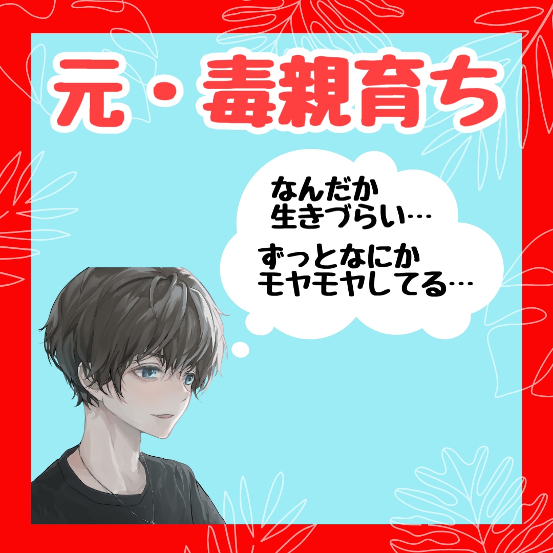 毒親で育った生きづらさに寄りそって話を聞きます 誰にも相談できなかったあなたの味方になります。 イメージ1