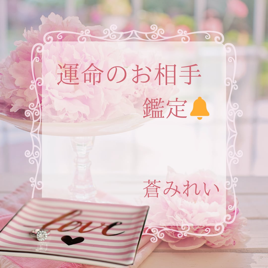 あなたと結ばれる運命のお相手の詳細を女神がみます ❁メッセージ版❁恋愛❁結婚❁出会いの時期❁恋愛成就❁ イメージ1