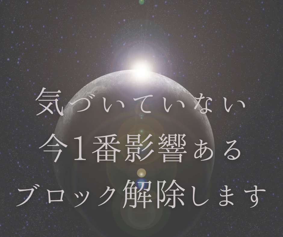 自分で気づいてない今一番影響あるブロック解除します あなた様の潜在意識がみせてくれるストーリーをお伝えします イメージ2