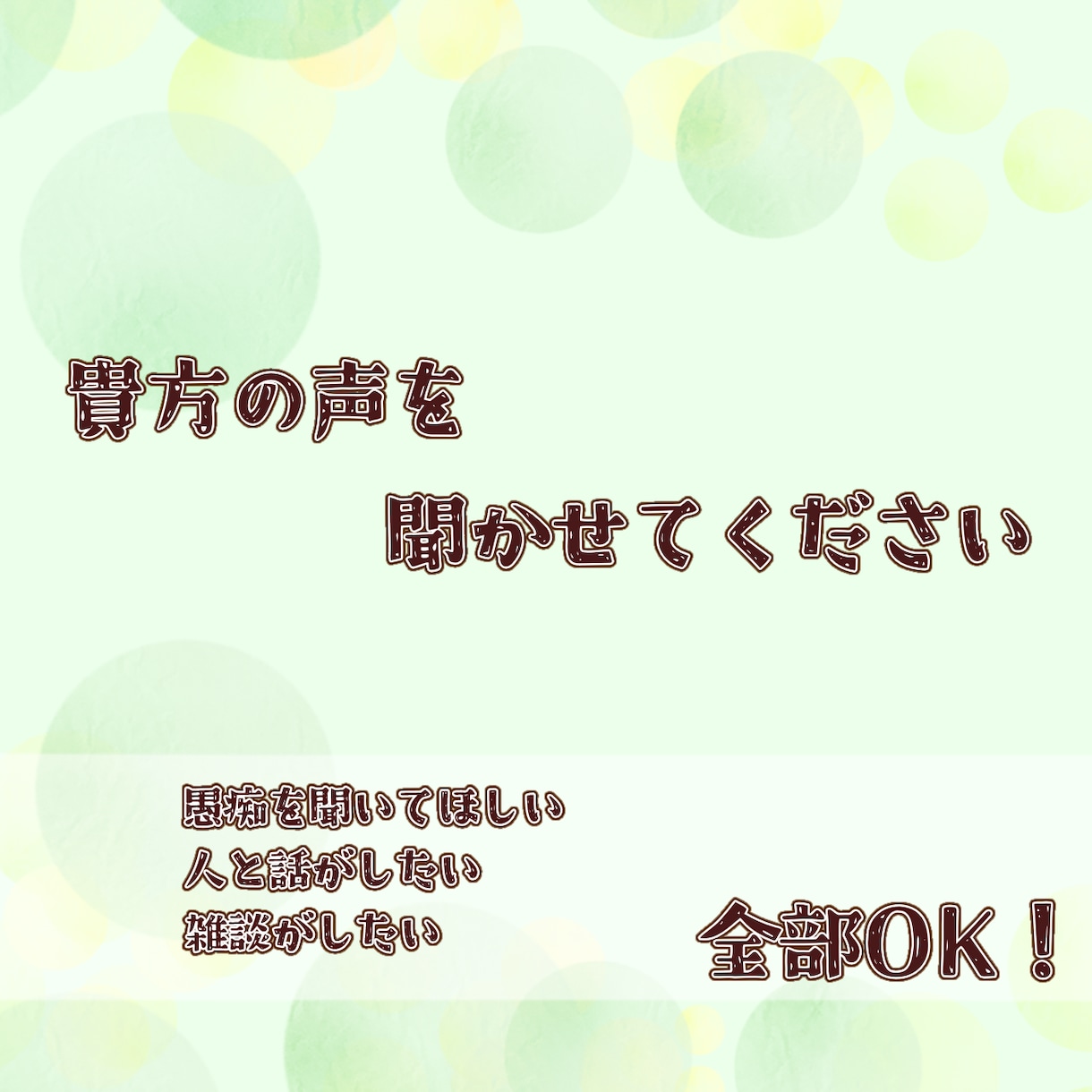 精神科看護師があなたのお話をゆっくりお聞きします 悩み事から推しへの愛まで。どんなお話でもお聞きします。 イメージ1