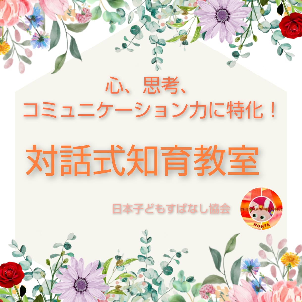 お子様の知的思考を促し、言葉会話の発育を育みます 多くの言葉かけを行う事により自己評価を高め積極性を育みます！ イメージ1