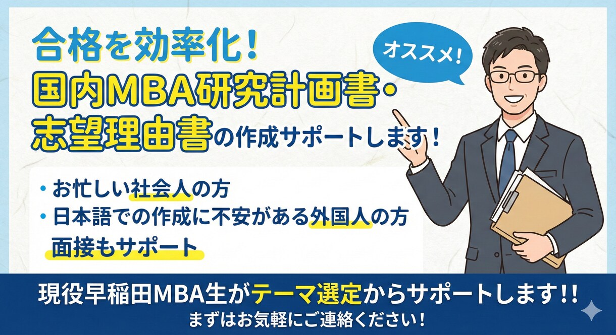 国内MBA研究計画書・志望理由書を添削します 現役早稲田MBA生が添削します！！ イメージ1