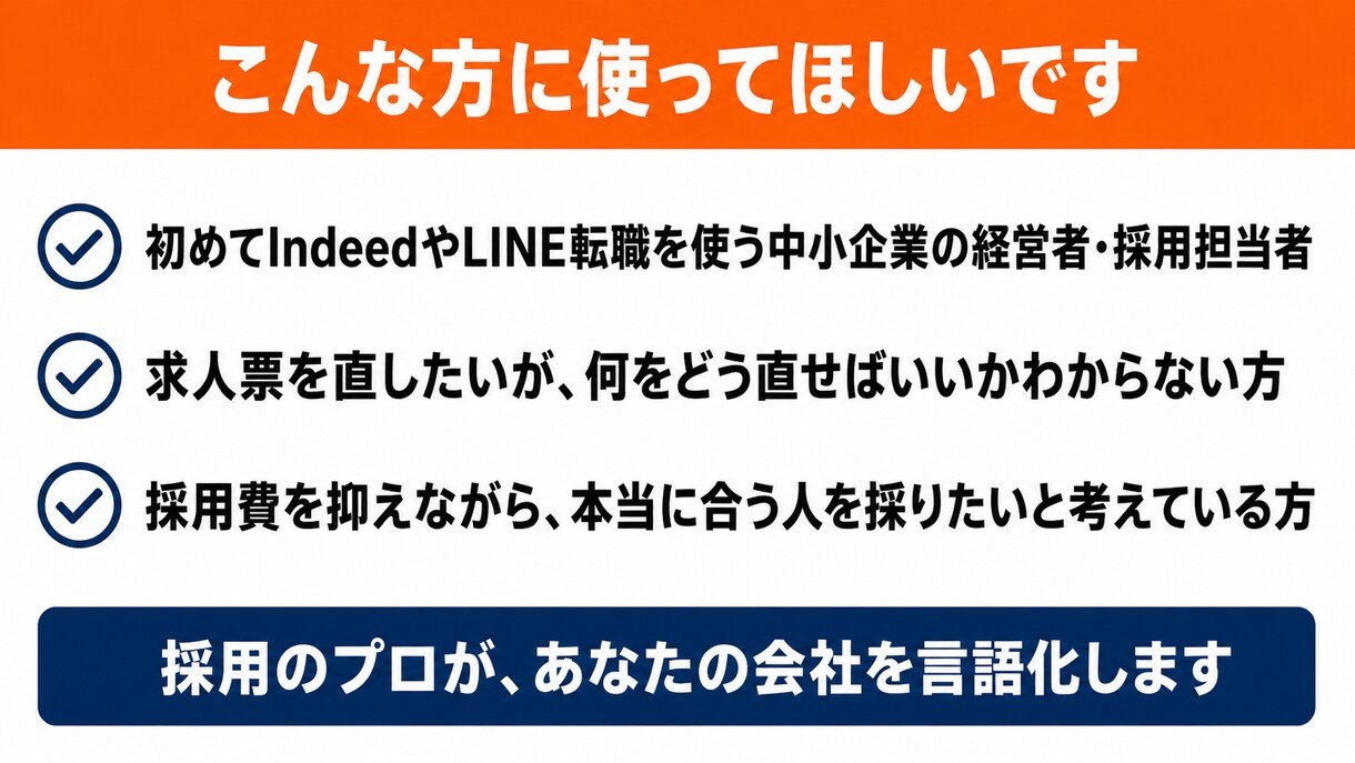 会社に合う人が応募したくなる求人票に整えます 合わない応募で消耗している経営者へ イメージ6