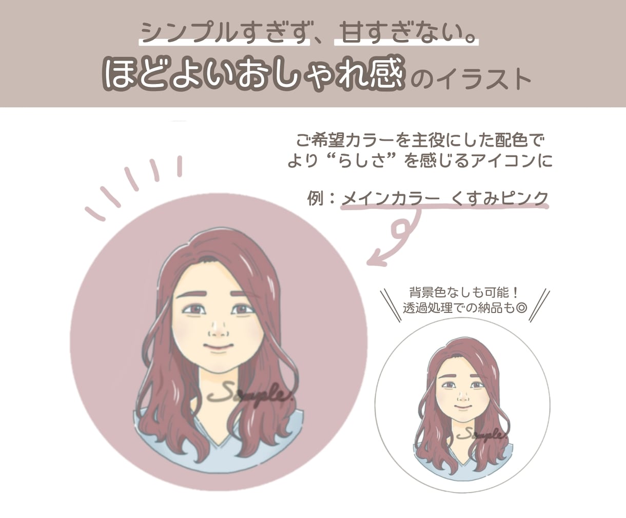 ほどよいおしゃれ感の似顔絵やSNSアイコン描きます シンプルすぎず甘すぎない、ほどよいおしゃれ感のイラストです イメージ2