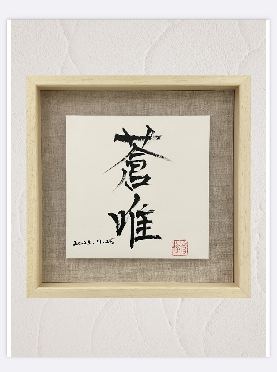 筆文字アート（ロゴ・名刺・シール等）を作成します 特別な人へ、only oneの筆文字デザインを イメージ2