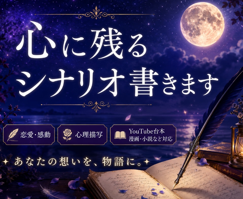 心に残るシナリオ書きます 恋愛・感動・心理描写が得意です イメージ1
