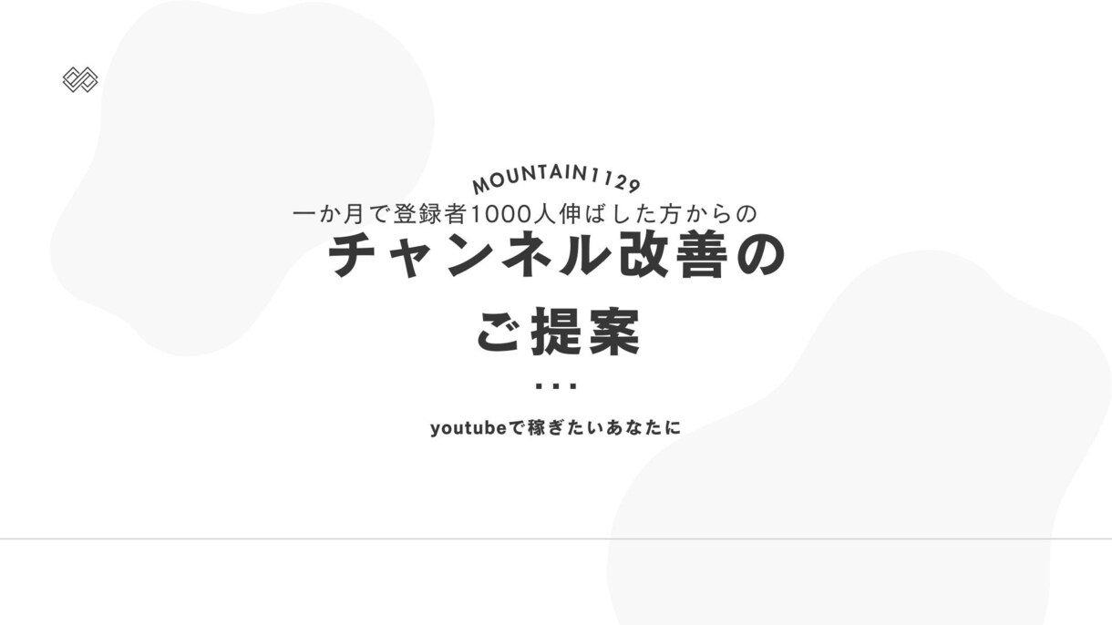 チャンネル登録者や再生数を上げる相談を受け付けます 伸び悩んでる人もステップアップしたい人も始まら人もどうぞ〜 イメージ1
