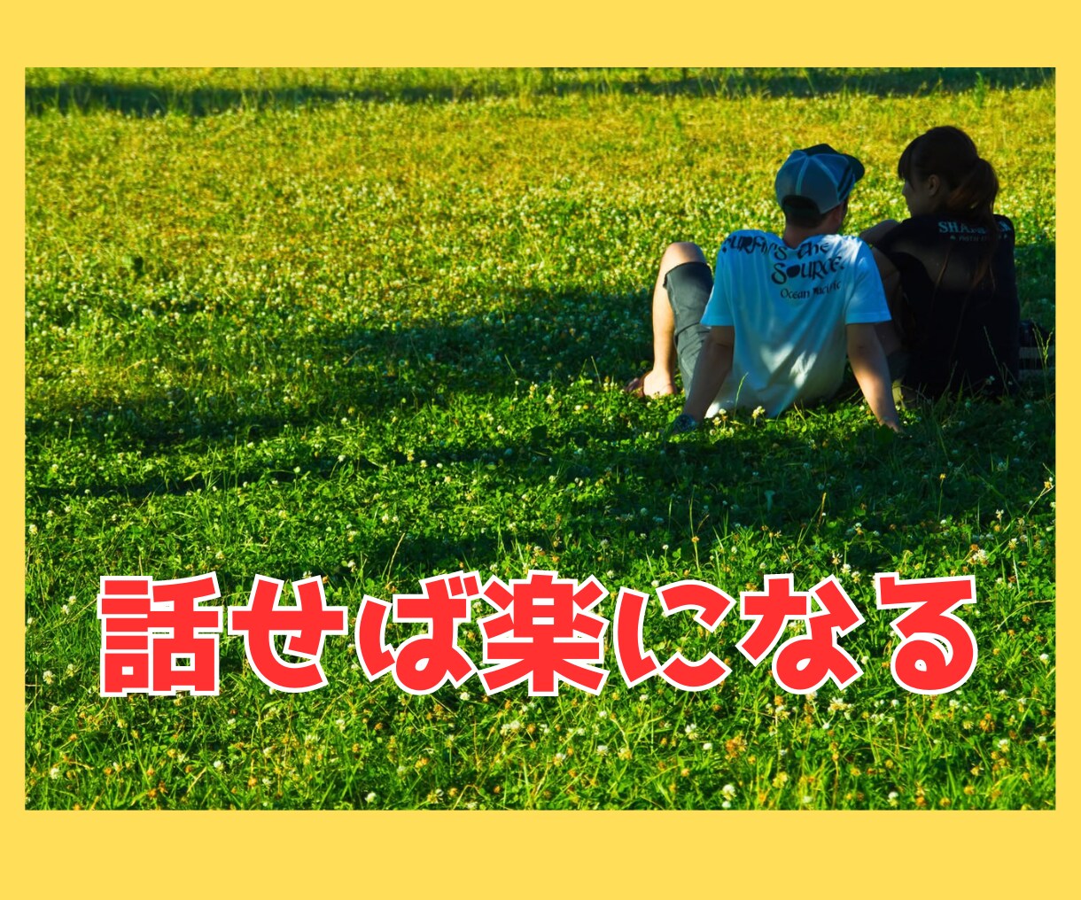 24時間チャット相談　あなたの気持ちに寄り添います 回数無制限！話し相手/愚痴聞き/彼氏/恋愛相談/不倫相談 イメージ7