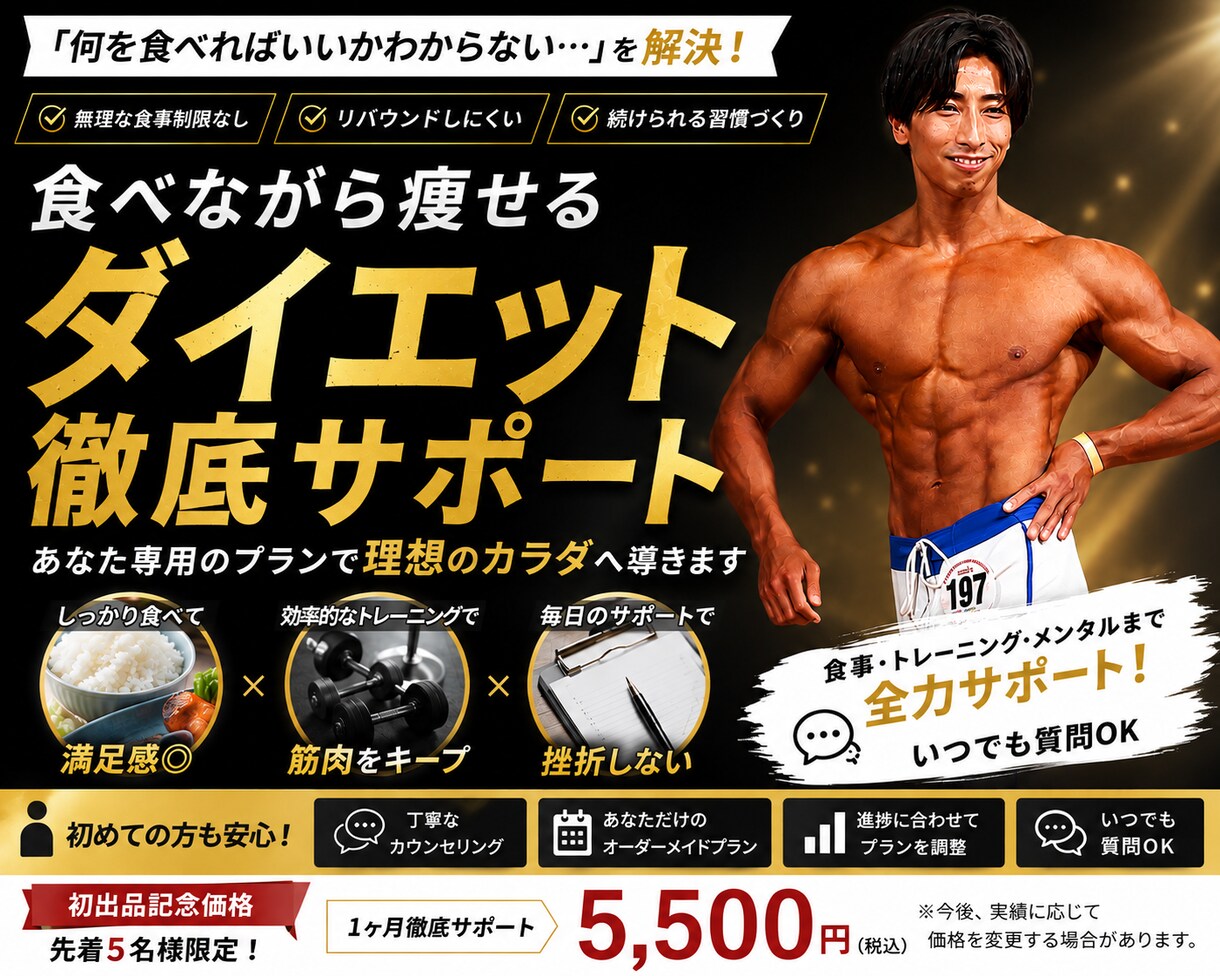 あなた専用のダイエットを徹底サポートいたします 無理な食事制限なし！理想の身体を一緒に目指しましょう！ イメージ1