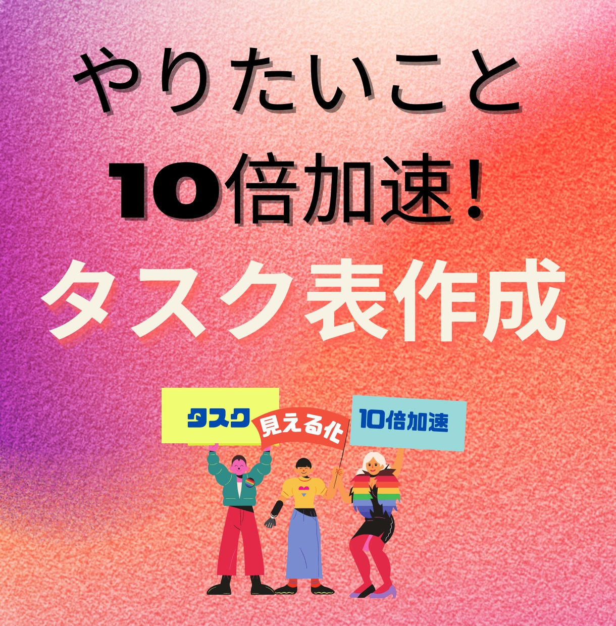 目標達成まで！やるべき事丸わかりタスク表作成します 起業やネットビジネスの成果を10倍加速させるタスクの見える化 イメージ1