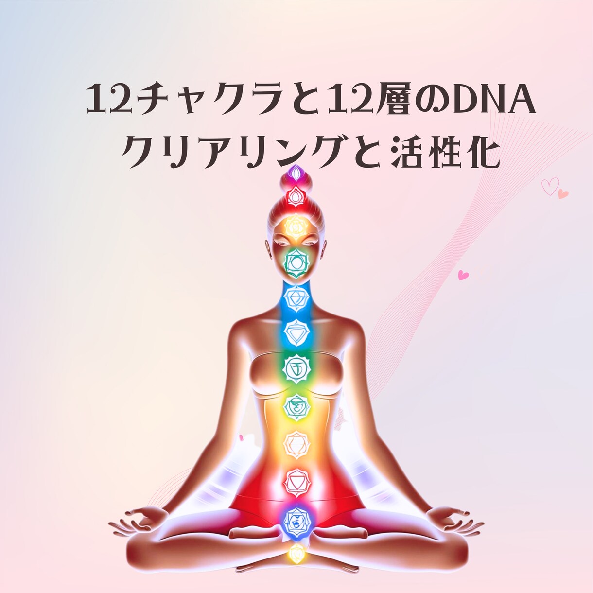 13チャクラと12層DNAを活性化します ''本質コード再起動 〜願いを叶えるコードに火を灯す〜'' イメージ1