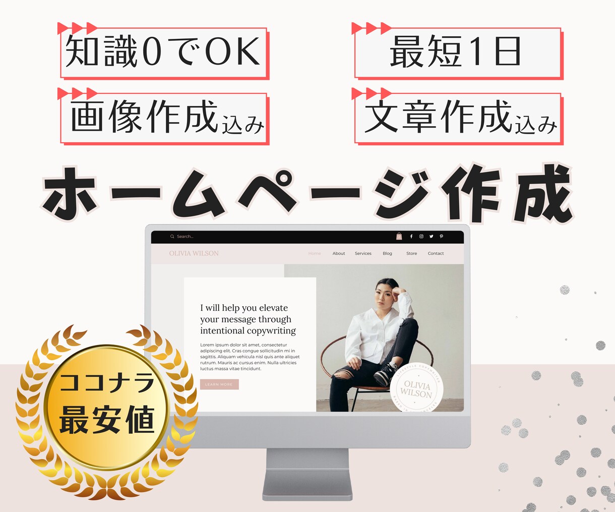 画像も文章も含めてホームページ作成承ります 先着10名様限定で、丸投げ最安パックご提供！ イメージ1