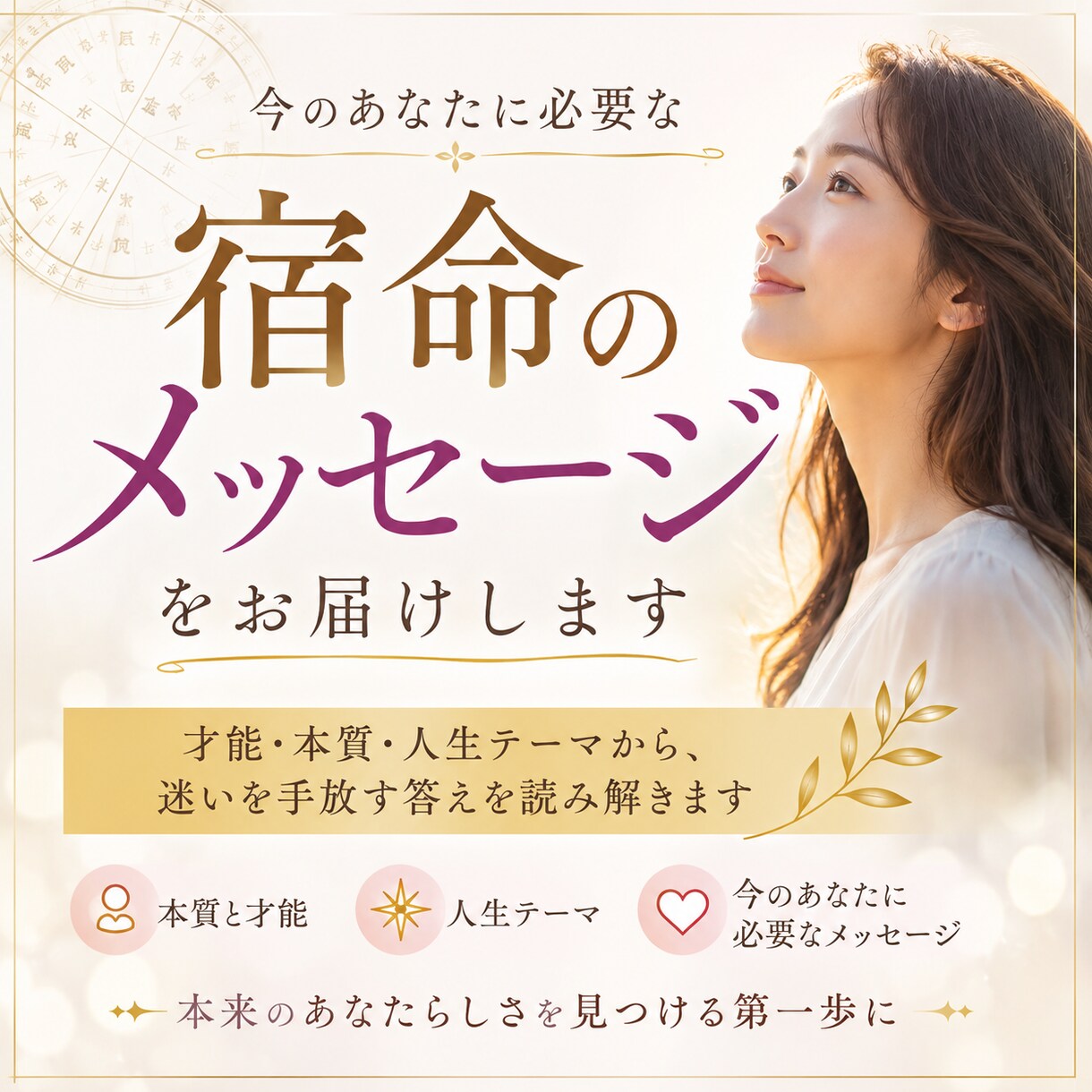 今のあなたに必要な宿命のメッセージをお届けします 才能・本質・人生テーマから、迷いを手放す答えを読み解きます イメージ1