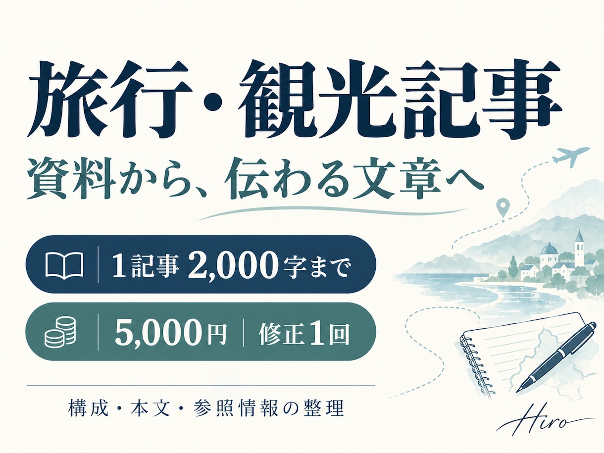 旅行・観光・宿泊の記事を資料から作成します 1記事2,000字まで5,000円｜構成・修正1回 イメージ1