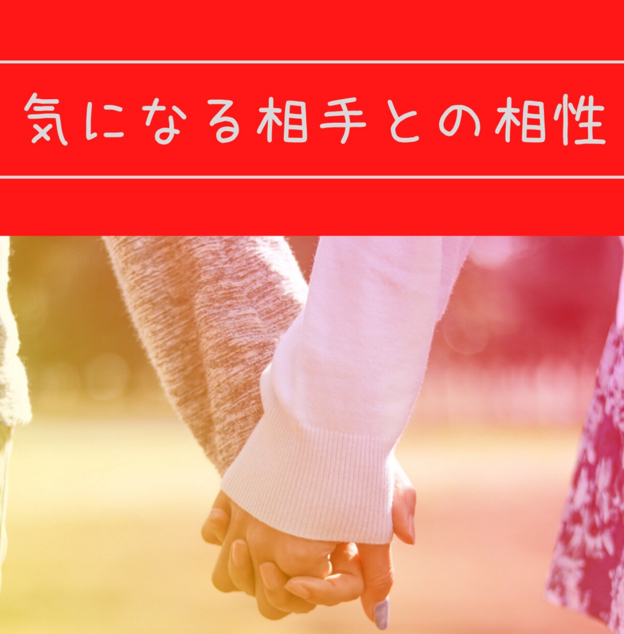 気になるお相手の性格・相性、優しくおつたえします やさしい鑑定師が、あなたにそっと寄り添います イメージ7