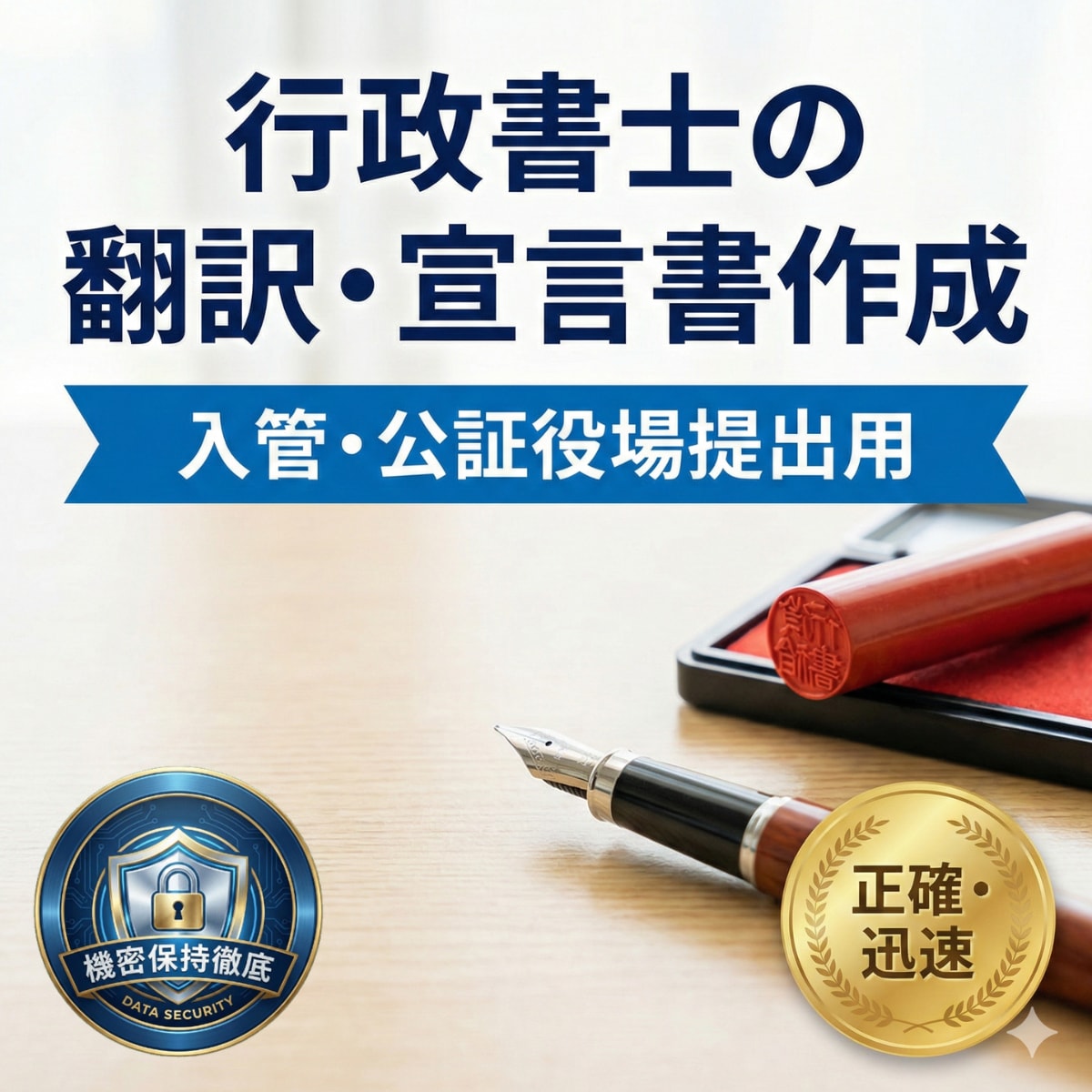行政書士が公証用の翻訳・宣言書・申述書を作成します 行政書士が作成。公証役場や海外当局で受理される正確な法的書類 イメージ1