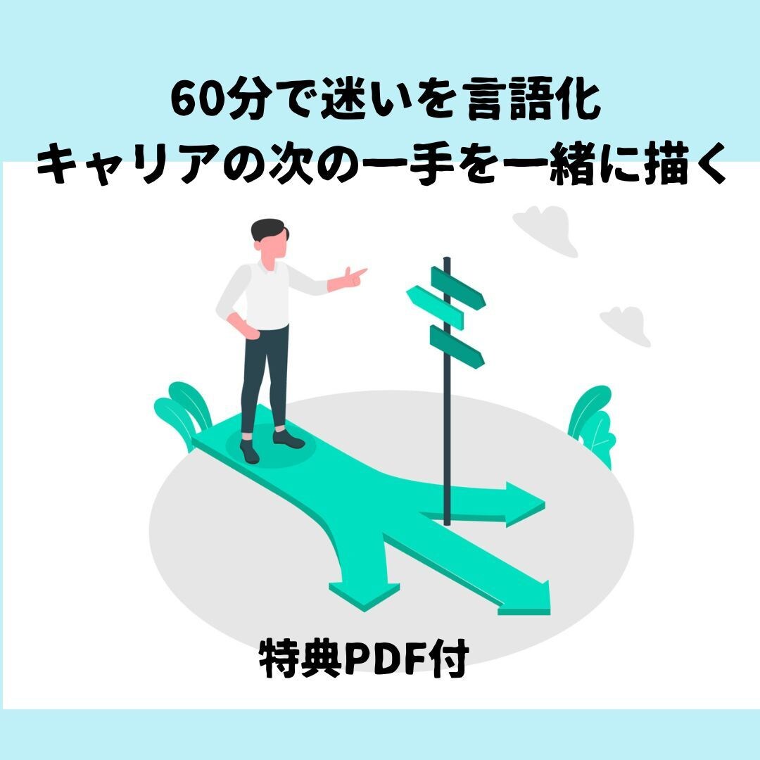 自己分析や転職にしっくりこない方を丁寧に伴走します キャリアの迷いを対話で言語化し、次に進む一手を一緒に描きます イメージ1