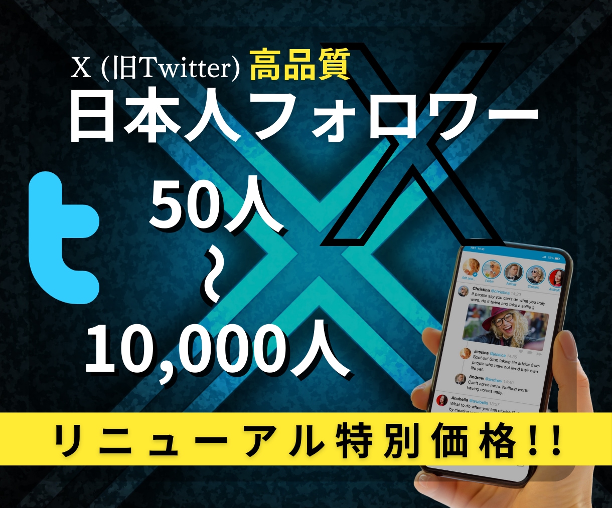X (旧Twitter)日本人フォロワー増やします リニューアルスタート"自然に増加いたします イメージ1