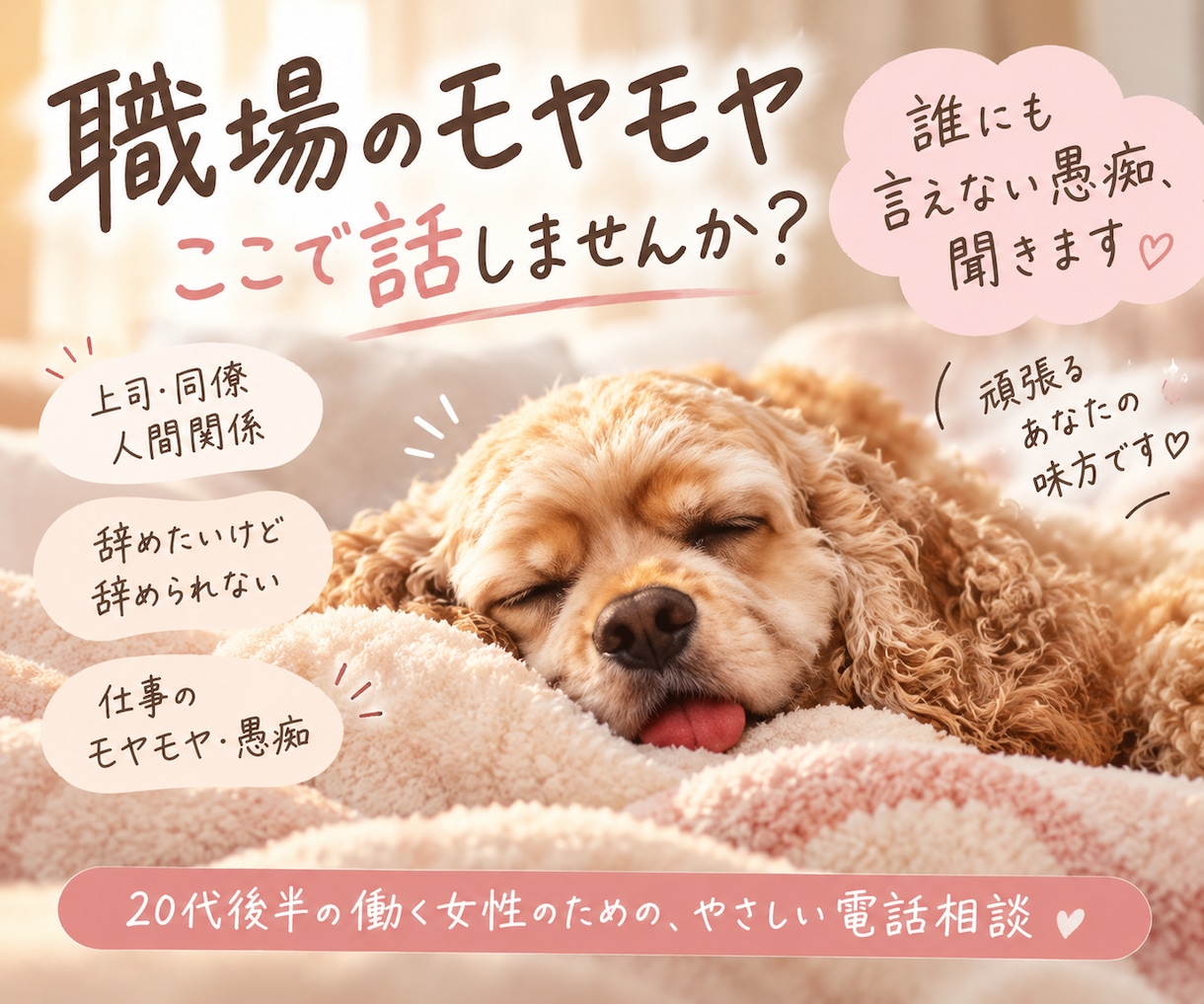 人間関係に疲れた人、誰にも言えない愚痴聞きます 不安やモヤモヤで眠れない夜にそっと寄り添います イメージ1