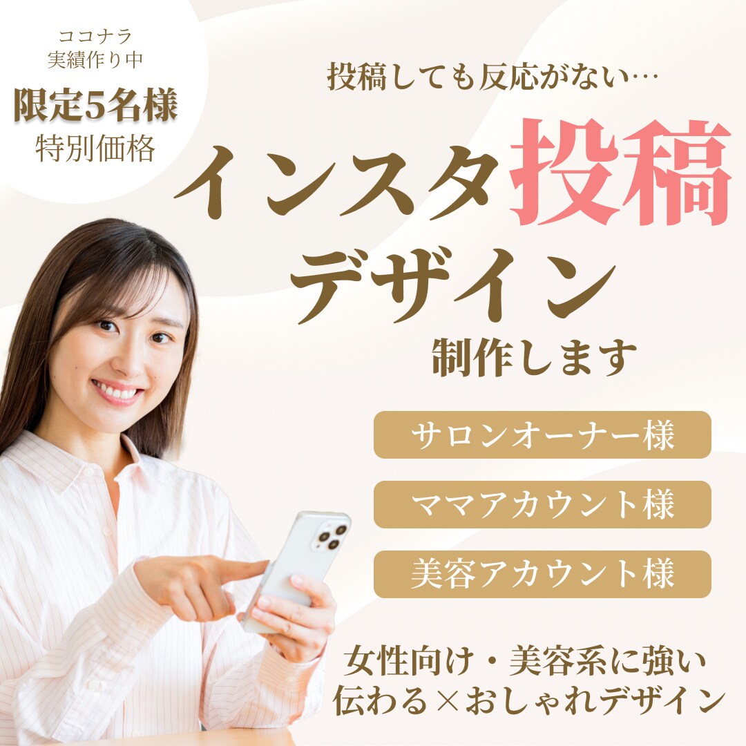 女性向け｜集客につながるインスタ投稿画像を成します 女性向け特化｜おしゃれ×わかりやすいデザインで反応UP イメージ1