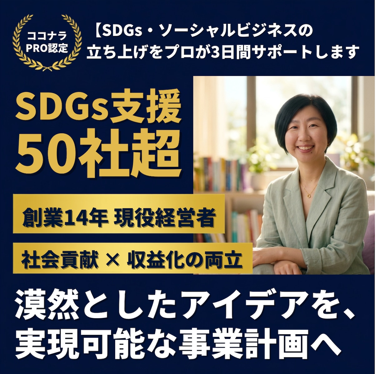 SDGs事業立ち上げをプロが3日間サポートします ココナラPRO /現役経営者がSDGs事業を集中伴走! イメージ1