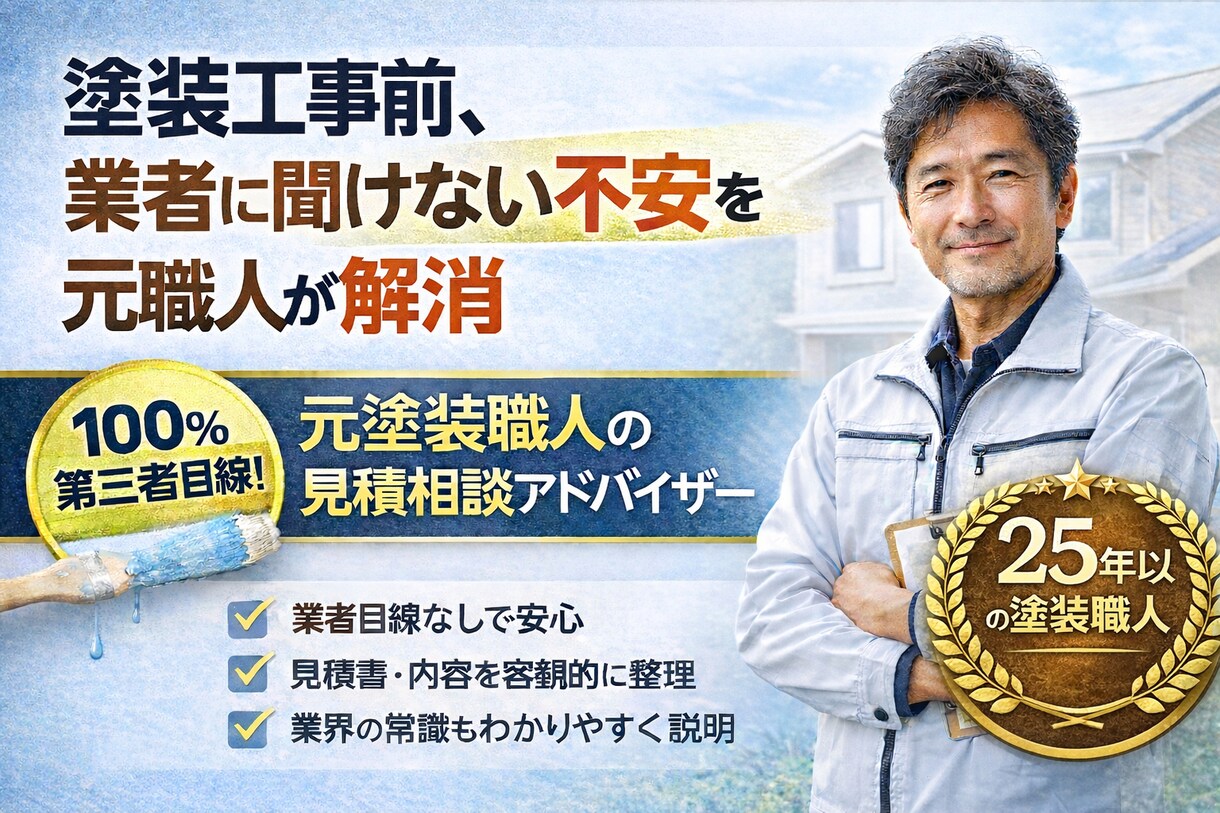 塗装工事の見積を第三者の元職人が相談に乗ります 業者に聞けない外壁塗装見積りの不安を元職人が解消 イメージ1