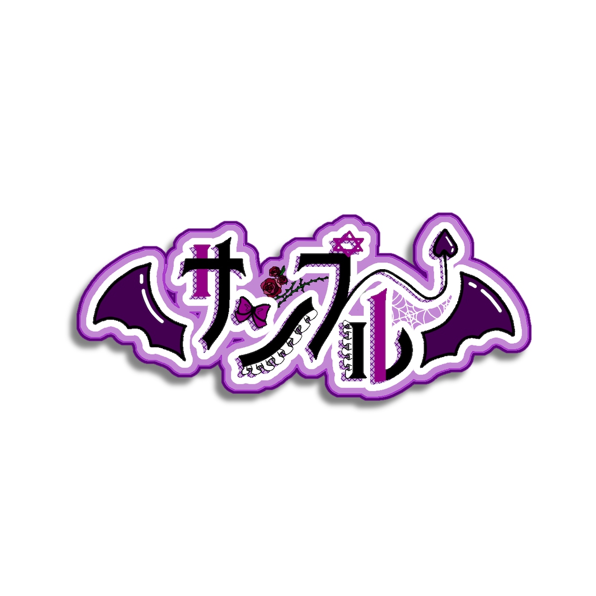 商用利用可！可愛い名前ロゴを作成します 名前などの見やすくて可愛いロゴを作成いたします！ イメージ2