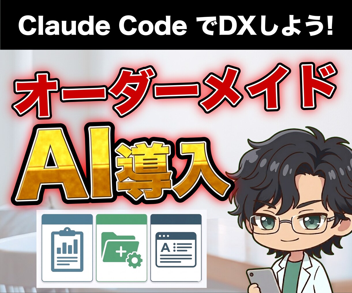 AIエージェントで業務を自動化する仕組みを作ります Claude Codeでオーダーメイド設計｜レクチャー込み イメージ1