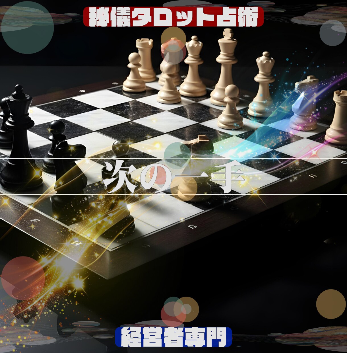 仕事専門「占術」で悩み解決コンサルティングをします ★もう一人で悩まない。問題解決の最適解を導く占術＆コンサル イメージ4