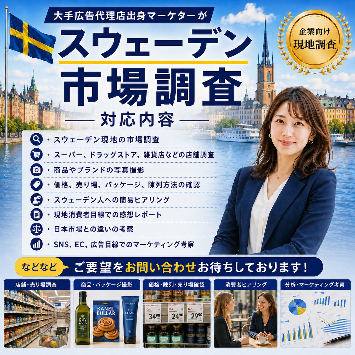 スウェーデン現地市場調査・リサーチします 大手広告代理店出身が北欧市場をマーケ視点で現地リサーチ イメージ1