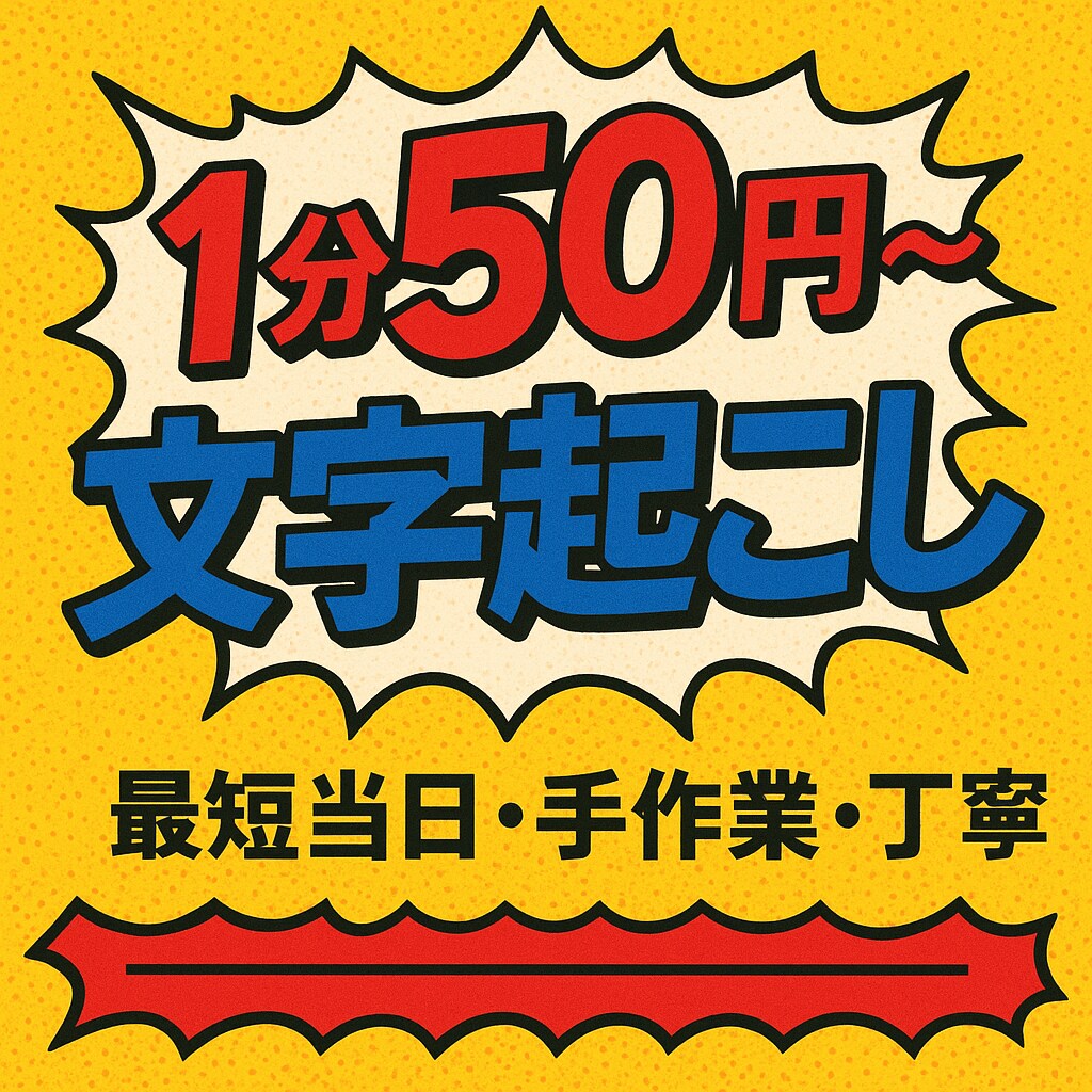 文字起こし⭐︎データ1分【50円】で承ります 【1分50円】▼最短当日納品▼手作業▼丁寧 イメージ1