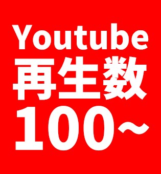 100～対応可！Youtubeの再生数増やします 新人VTuber/Youtuberで再生数にお悩みの方へ！ イメージ1