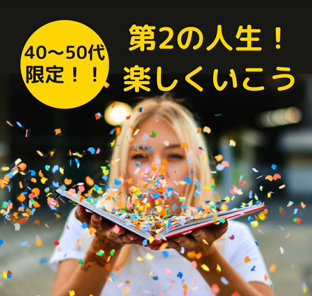 40～50代限定❗第二の人生楽しくいこう✨探します 何歳からで楽しめる❗始められる❗なぜ私が看護師をやめたのか… イメージ1