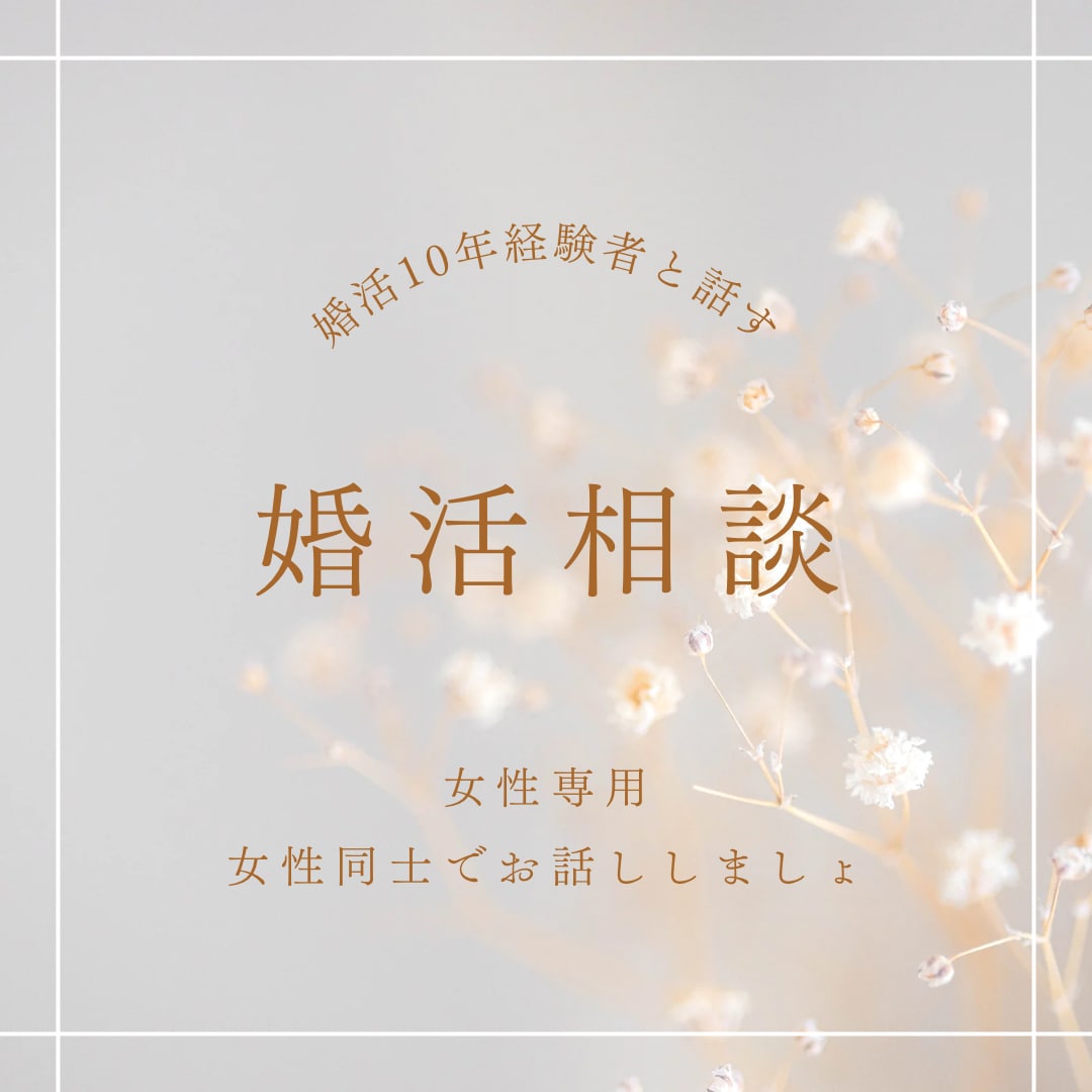 女性専用//婚活経験者なんでも愚痴お聴きします 婚活歴10年！あの気持ちあの愚痴絶対否定せず寄り添います イメージ2