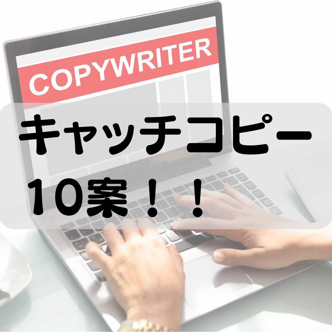 キャッチコピー１０案！！考えます 対象はなんでもOK！まずはご相談を！ イメージ1