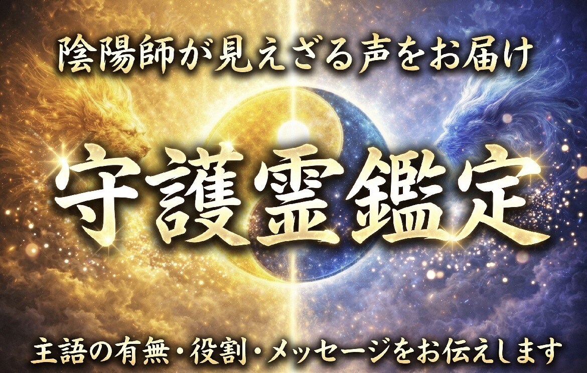 守護霊鑑定☯️現代陰陽師が読み解きます 守護霊の有無・役割・守護霊からのメッセージをお伝えします イメージ2
