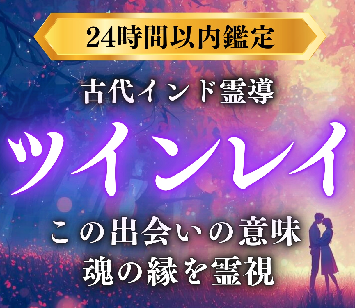 ツインレイ鑑定｜お相手との魂の相性と縁を読み解ます 魂の縁と彼の想い、二人の相性と未来を知りたいあなたへ イメージ1