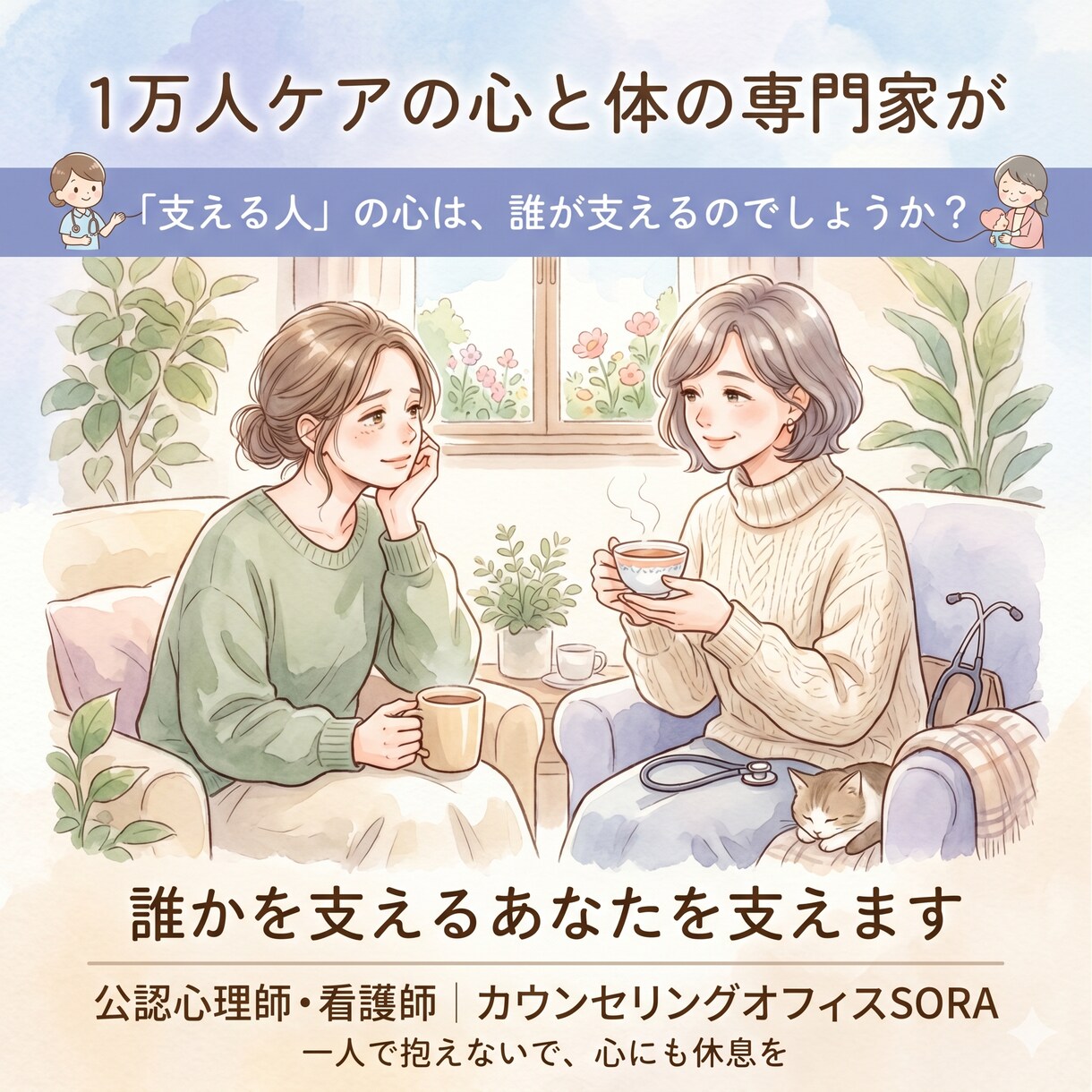 心と体の専門家が、誰かを支えるあなたを支えます 自分を後回しにしていませんか？ 支える人のための心の相談室 イメージ1
