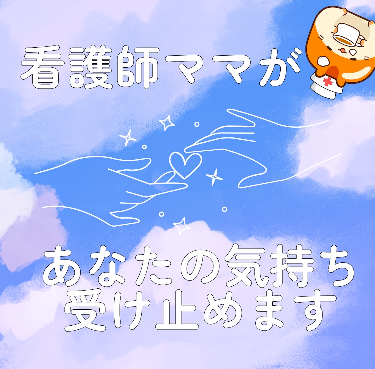 育児・夫婦・仕事のモヤモヤ、優しく受け止めます ︎︎☾*。夜のチャットで、心にそっと寄り添う時間を… イメージ1