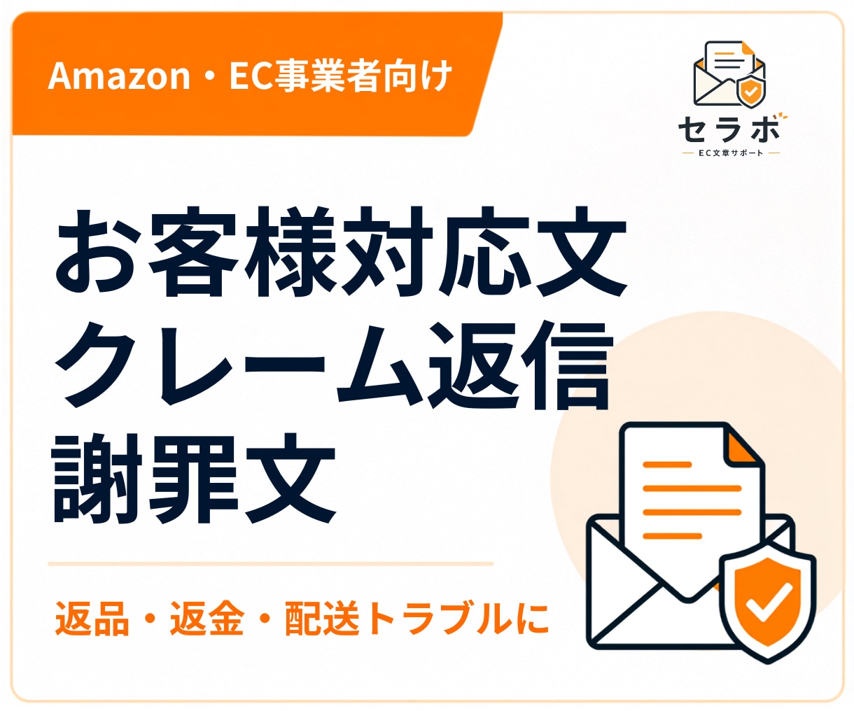 お客様対応文・謝罪文・クレーム返信を作成します Amazon・EC事業者向けに実務目線で整えます イメージ1