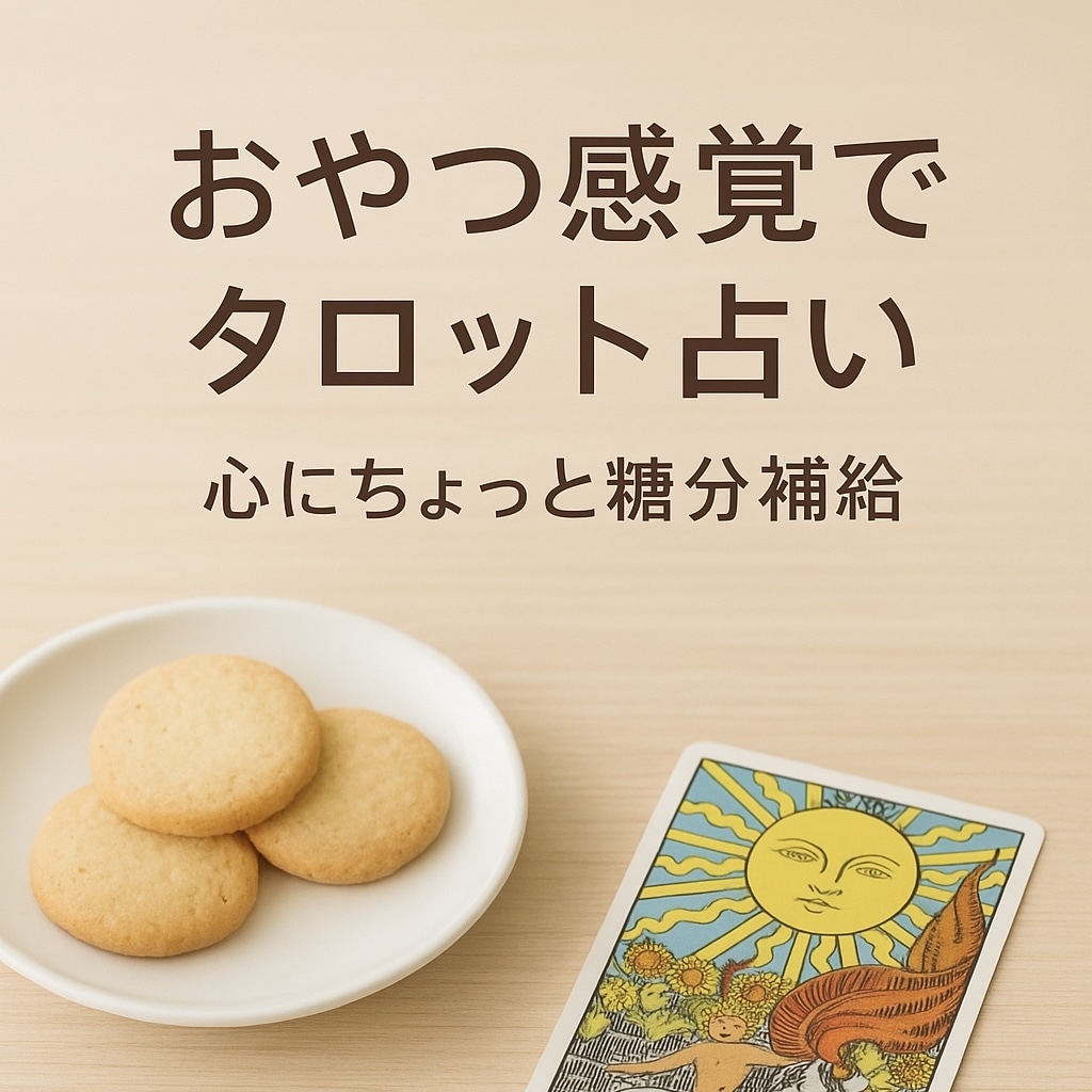おやつ感覚でタロット占いをお届けします 甘すぎないタロット、一口サイズで気軽にどうぞ イメージ1