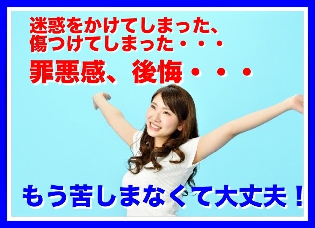あなたの罪悪感や後悔を軽くします もう苦しまなくて大丈夫！心を軽くしましょう イメージ2