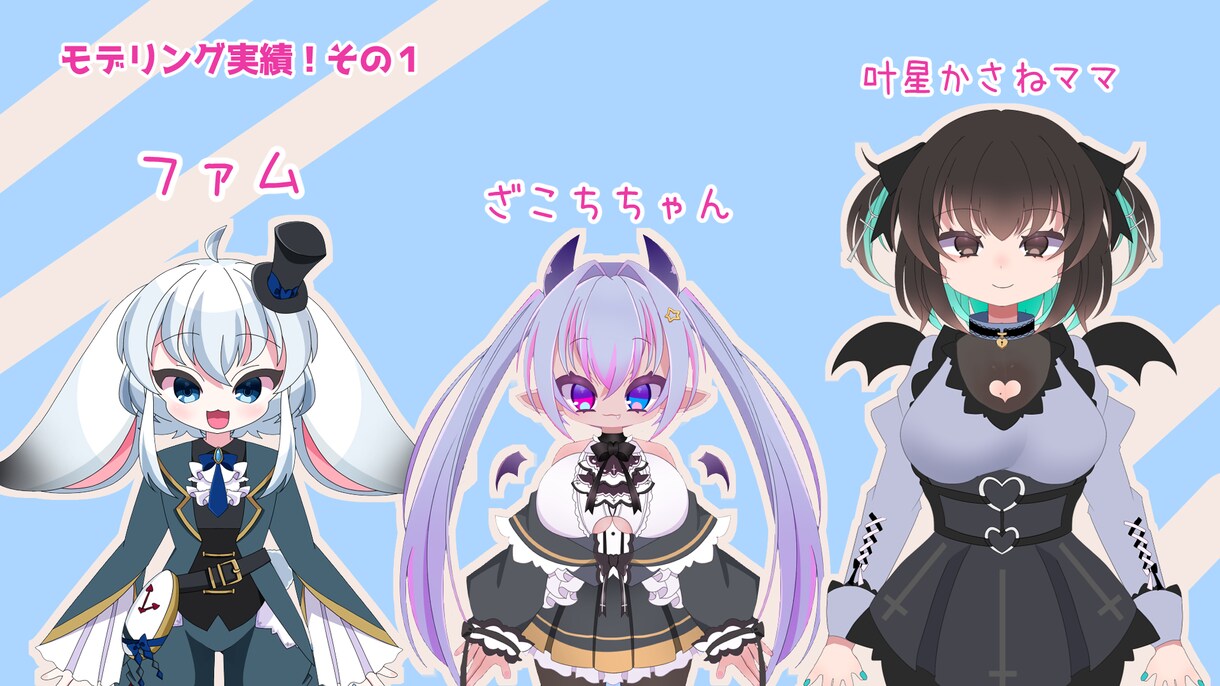Vtuberのモデルお作りいたします 実績２０件以上のモデラーが担当します！ イメージ3
