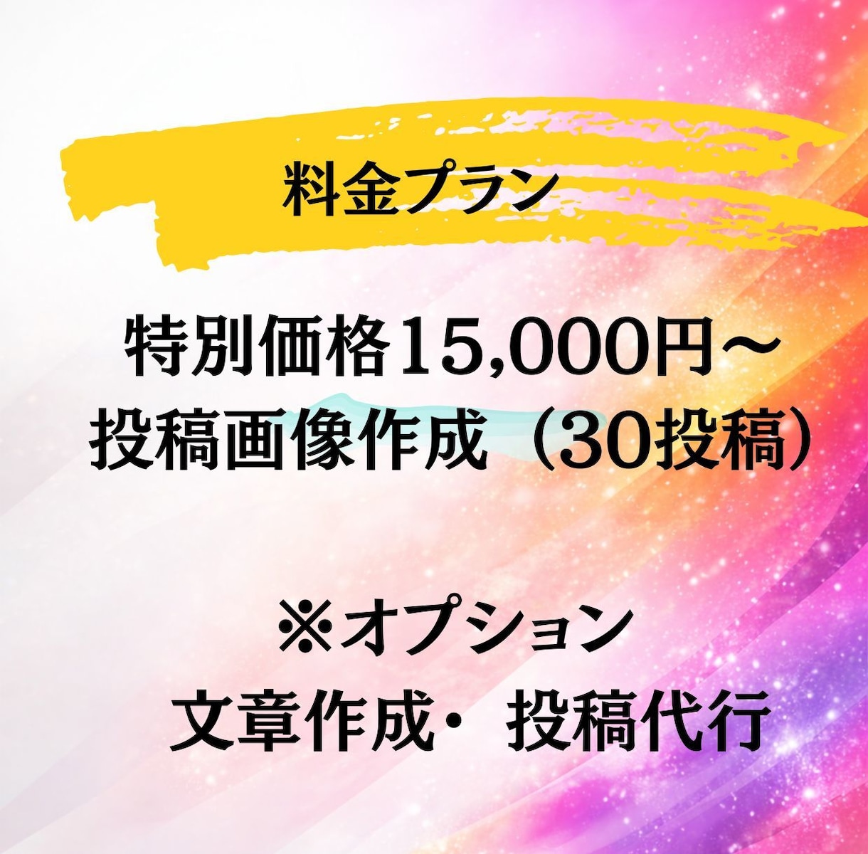 Instagram30日投稿作成＋投稿代行します 7月末まで特別価格｜画像・文章・投稿代行まで丸ごと対応 イメージ9